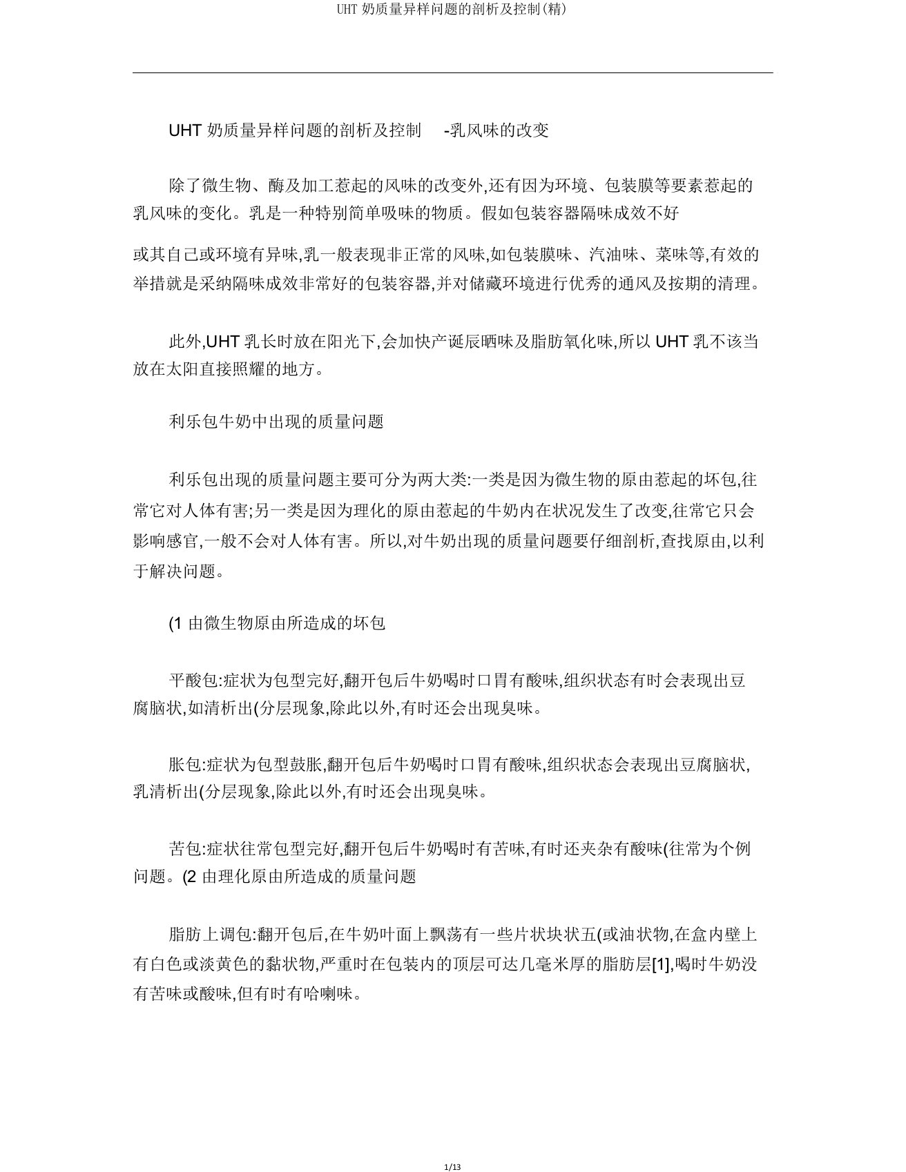 UHT奶质量异常问题分析及控制