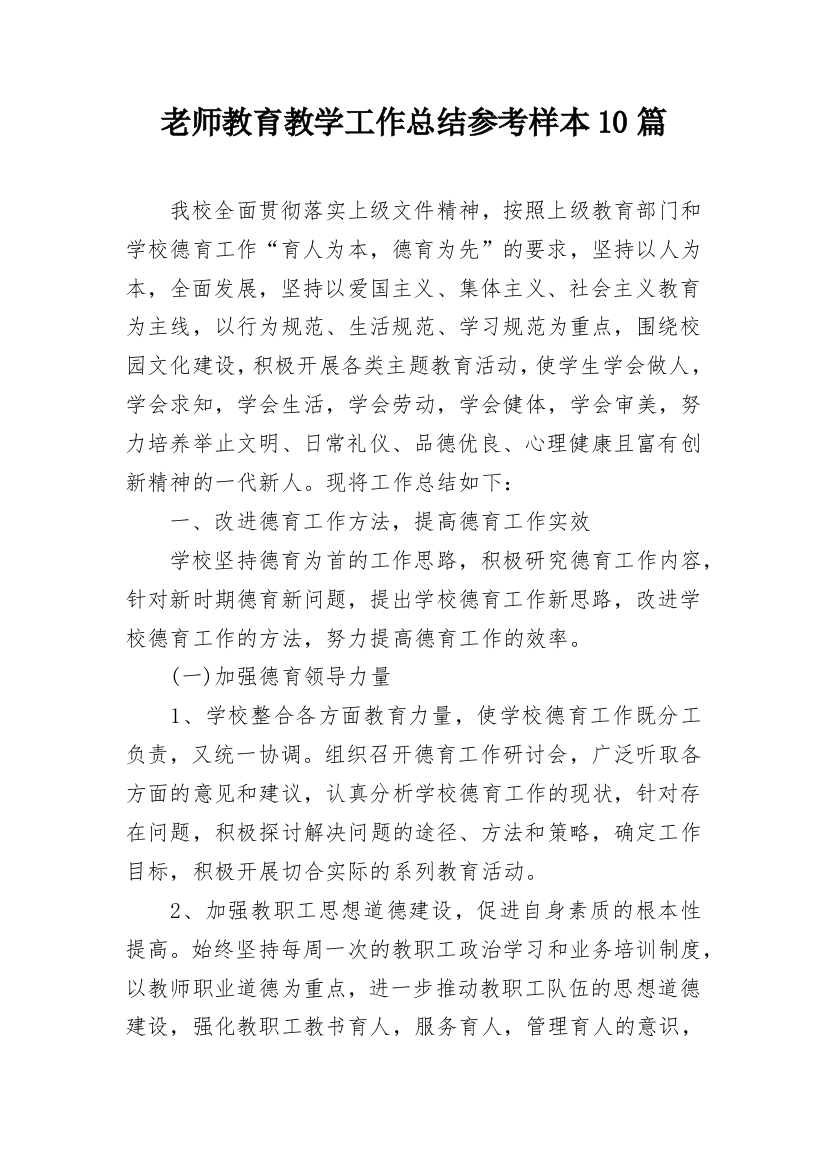 老师教育教学工作总结参考样本10篇