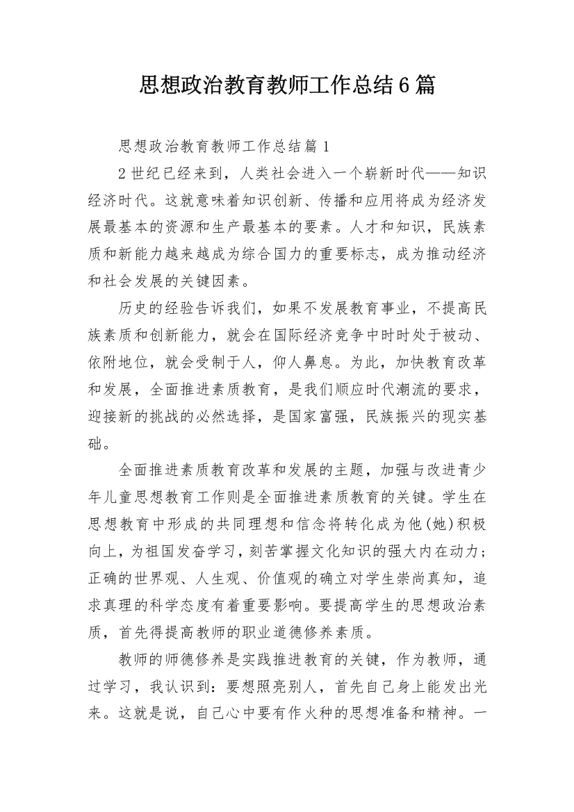 思想政治教育教师工作总结6篇