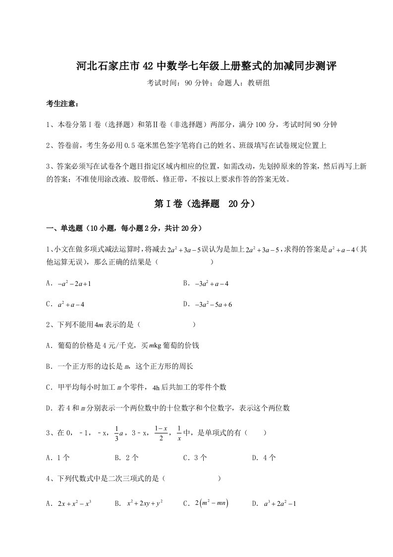 专题对点练习河北石家庄市42中数学七年级上册整式的加减同步测评试题（详解版）