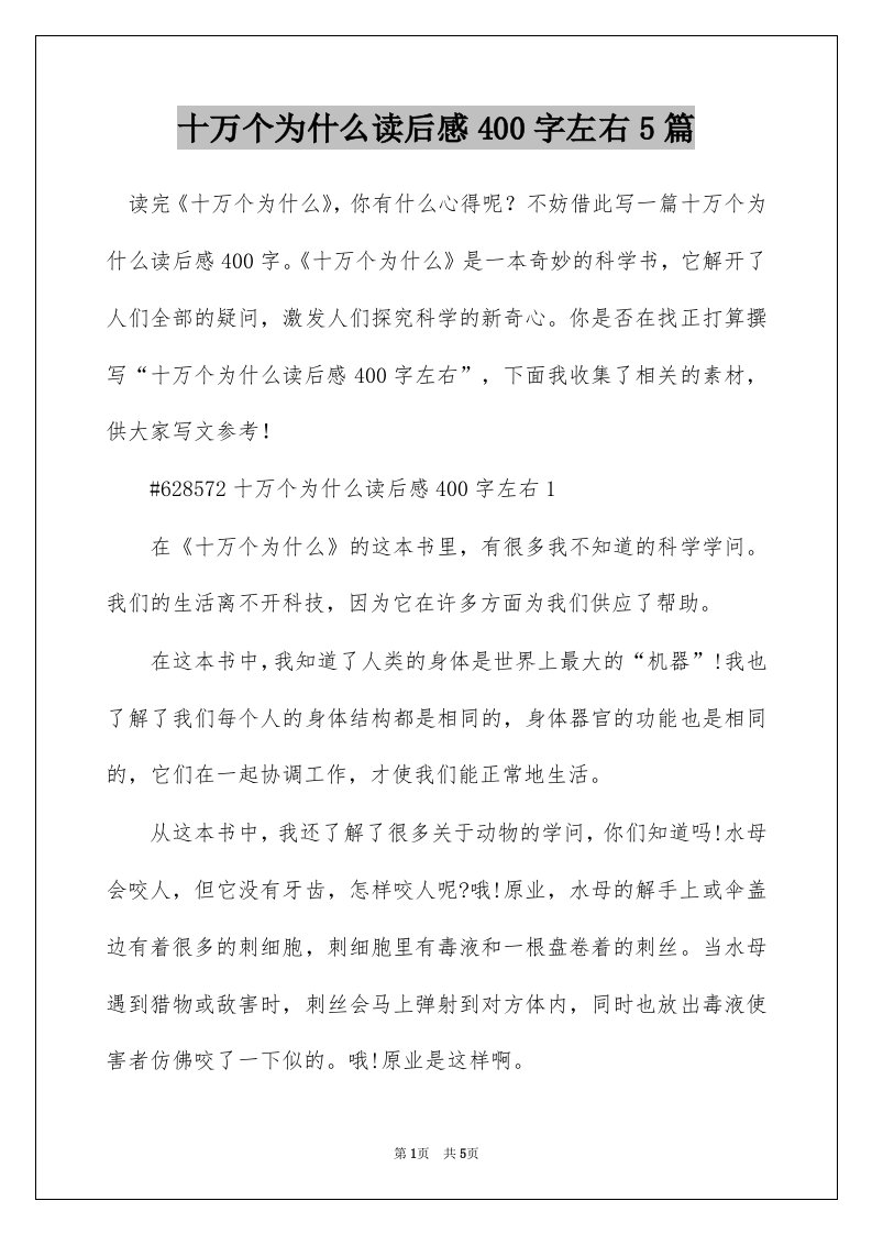 十万个为什么读后感400字左右5篇