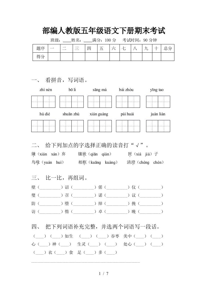 部编人教版五年级语文下册期末考试