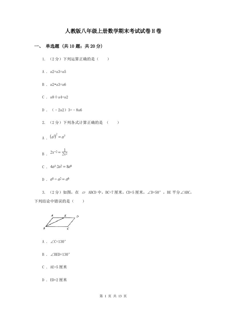 人教版八年级上册数学期末考试试卷H卷