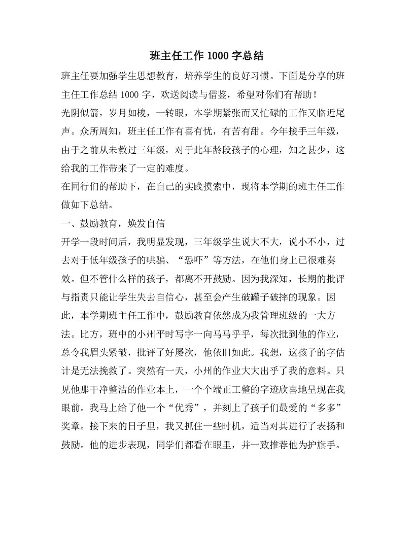 班主任工作1000字总结