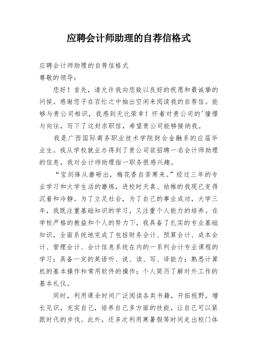 应聘会计师助理的自荐信格式