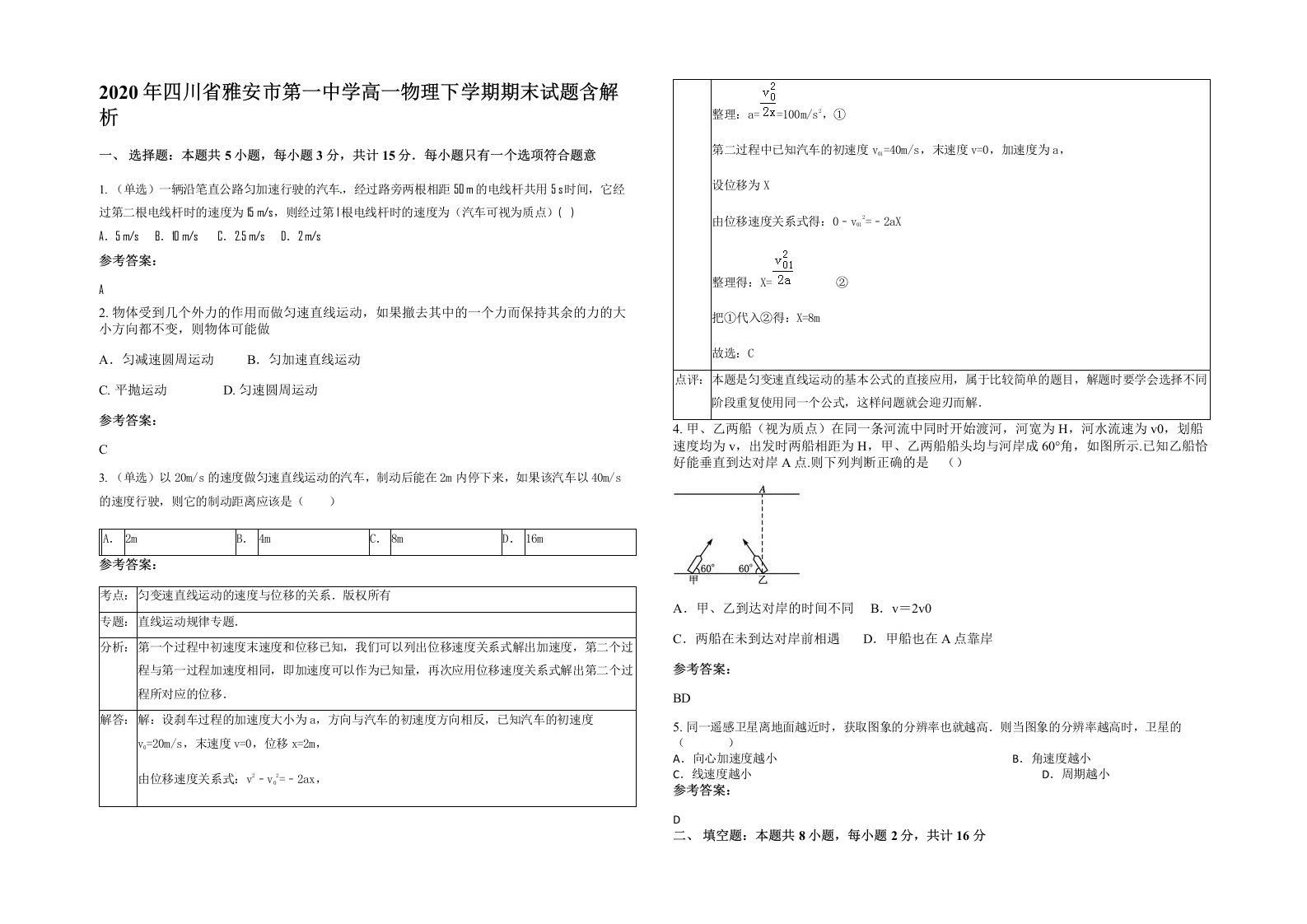 2020年四川省雅安市第一中学高一物理下学期期末试题含解析