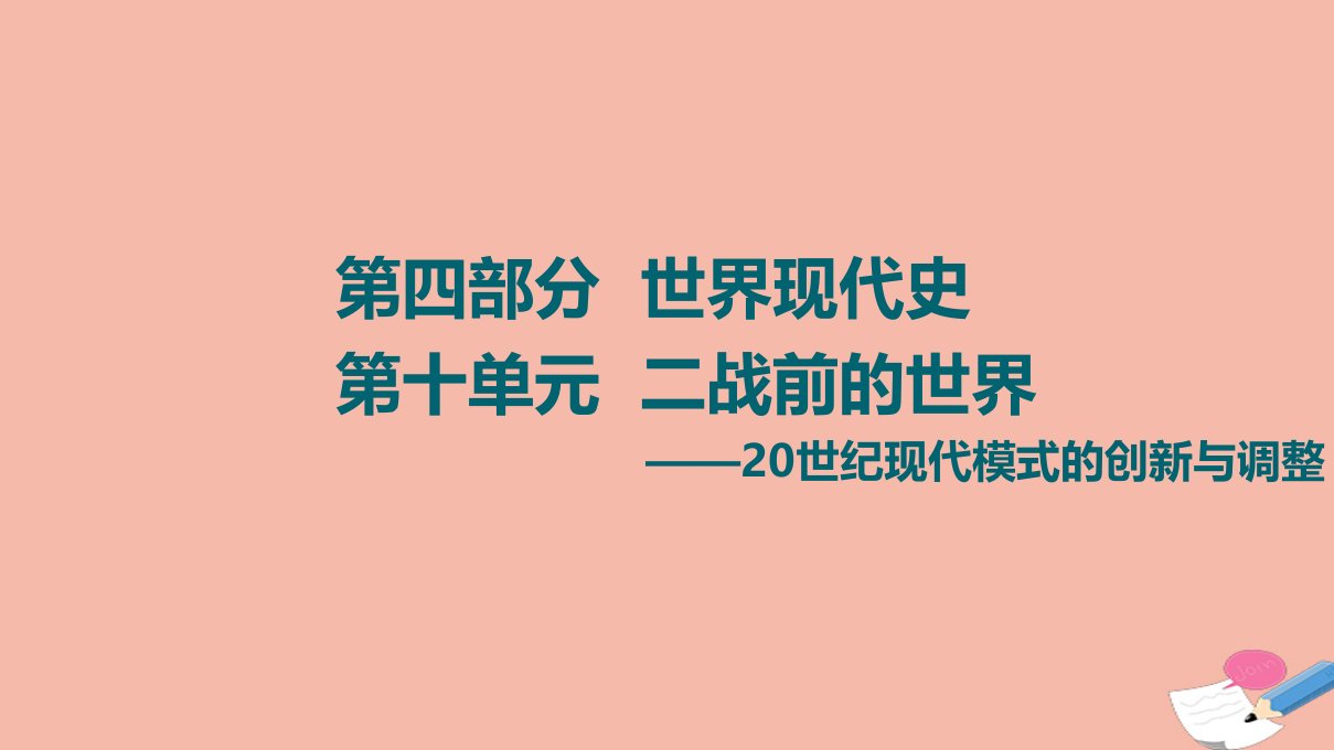 通史版高考历史统考一轮复习第4部分第10单元课题1社会主义建设模式的变革_俄国十月革命和苏联社会主义建设课件