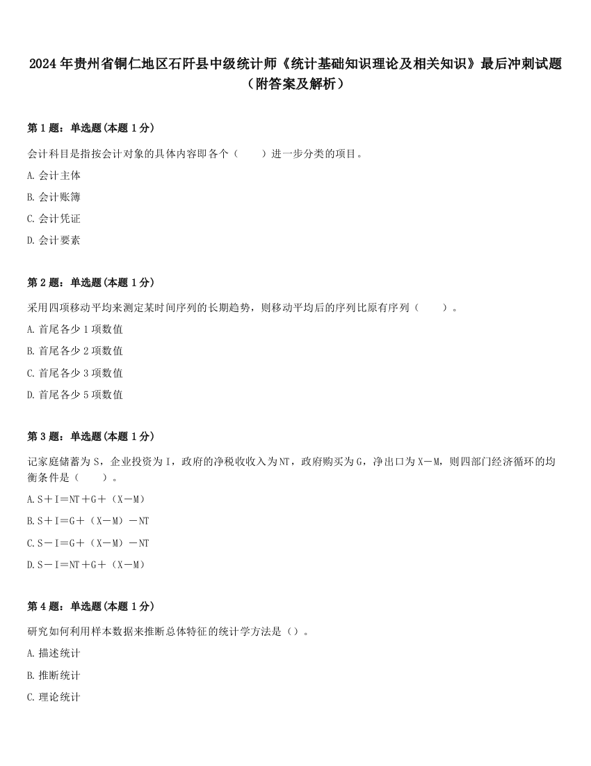 2024年贵州省铜仁地区石阡县中级统计师《统计基础知识理论及相关知识》最后冲刺试题（附答案及解析）