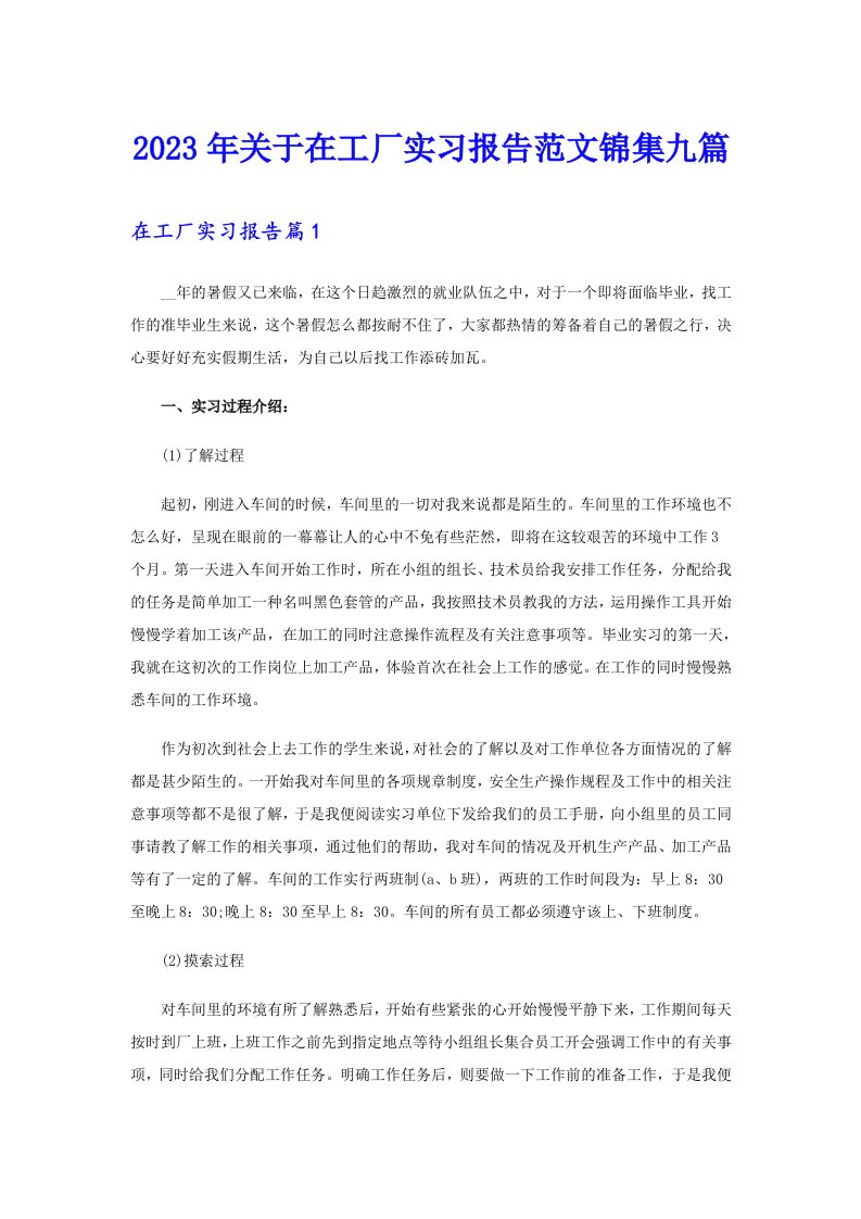 关于在工厂实习报告范文锦集九篇