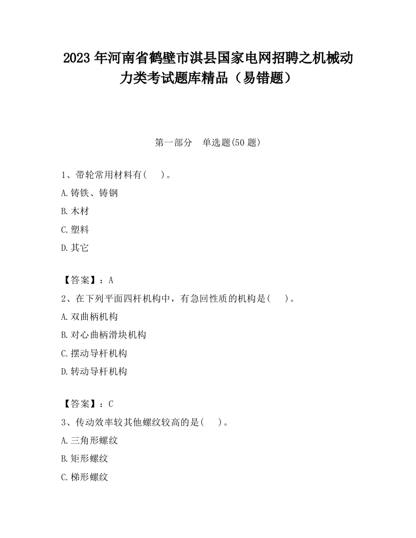 2023年河南省鹤壁市淇县国家电网招聘之机械动力类考试题库精品（易错题）