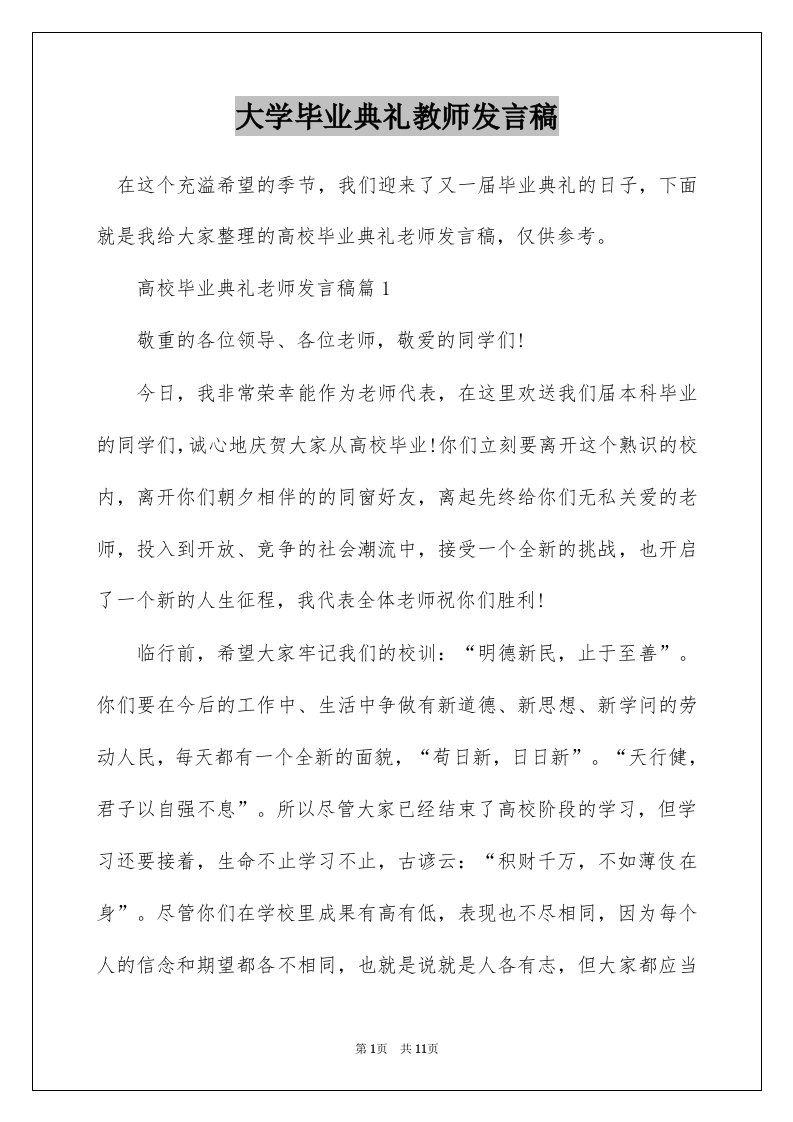 大学毕业典礼教师发言稿_1