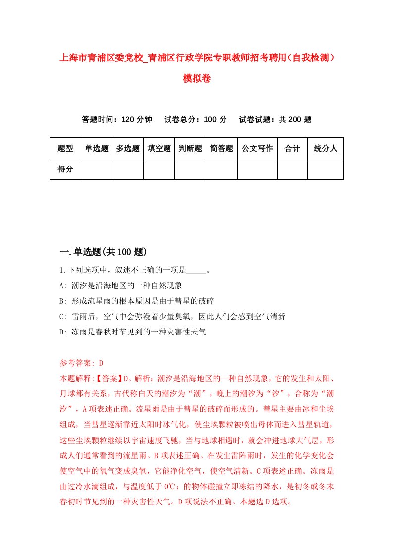 上海市青浦区委党校第青浦区行政学院专职教师招考聘用自我检测模拟卷第8期