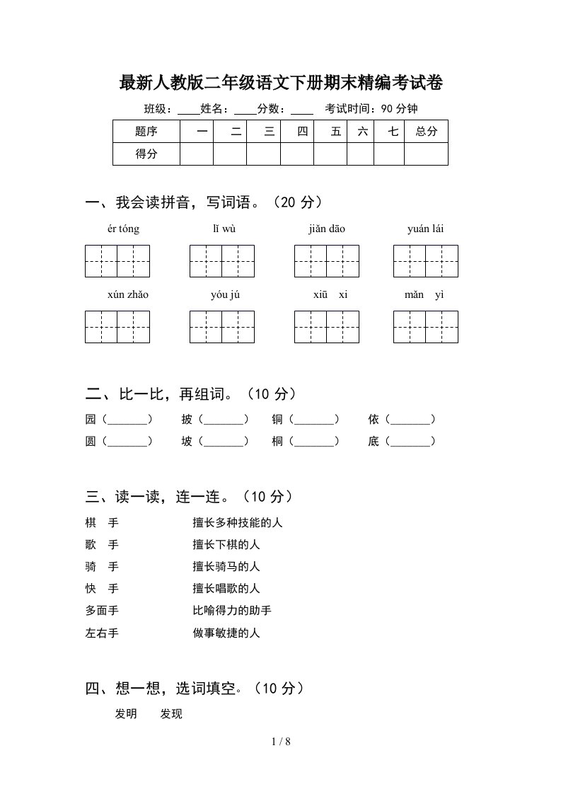 最新人教版二年级语文下册期末精编考试卷2套