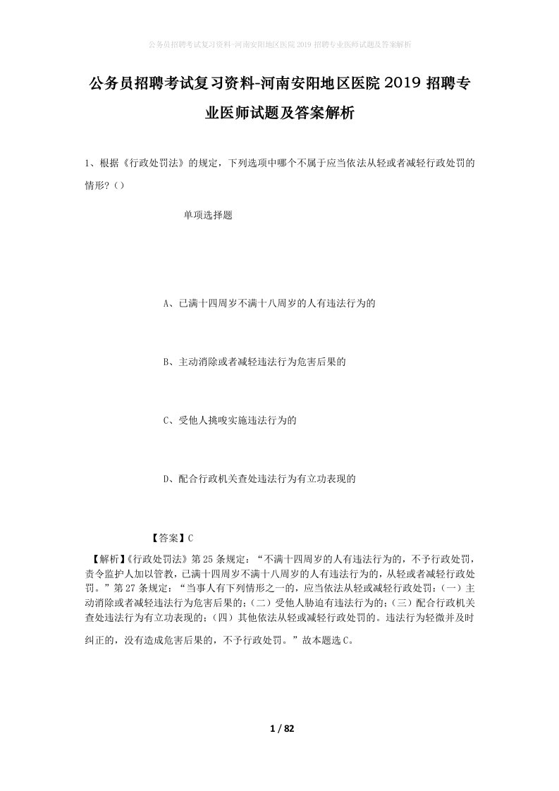 公务员招聘考试复习资料-河南安阳地区医院2019招聘专业医师试题及答案解析