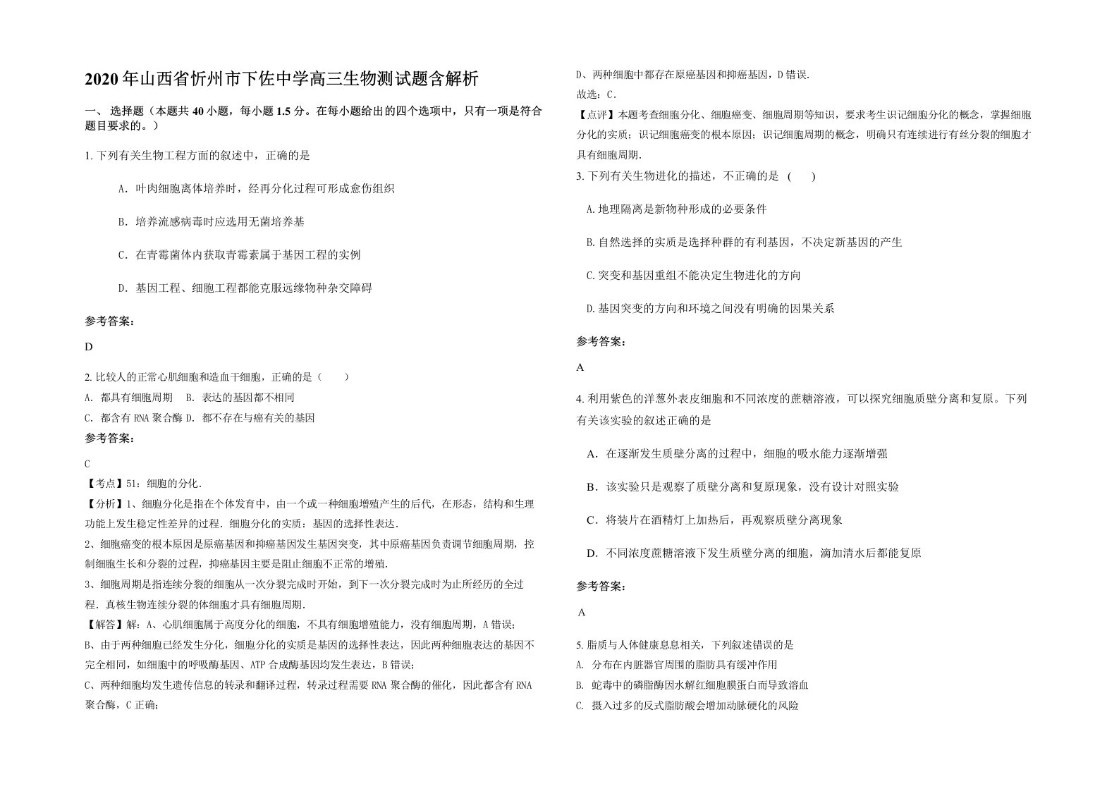 2020年山西省忻州市下佐中学高三生物测试题含解析