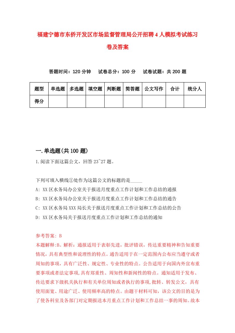 福建宁德市东侨开发区市场监督管理局公开招聘4人模拟考试练习卷及答案第8期