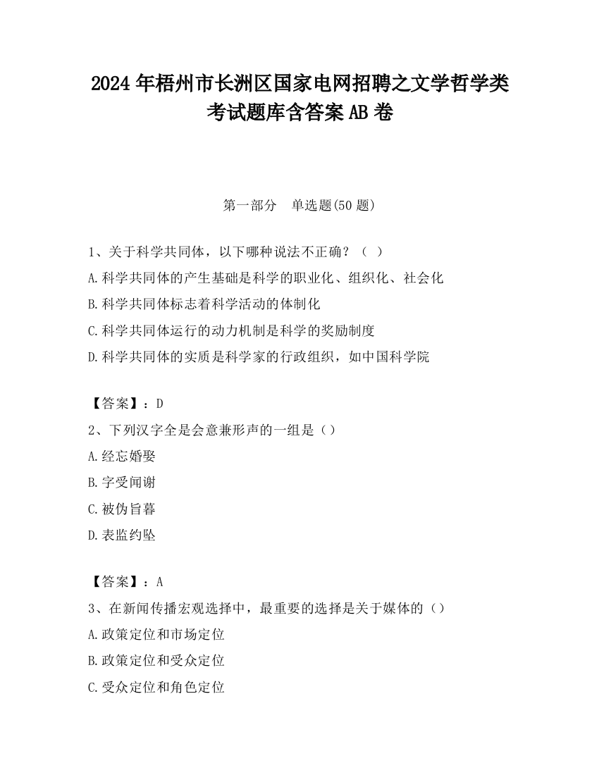 2024年梧州市长洲区国家电网招聘之文学哲学类考试题库含答案AB卷