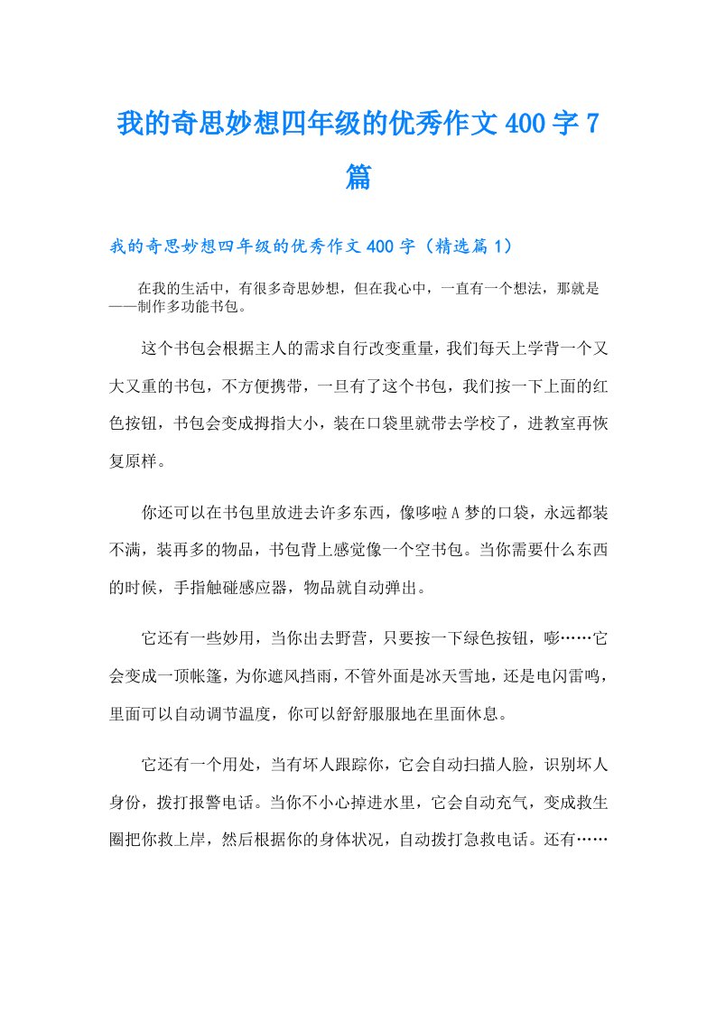 我的奇思妙想四年级的优秀作文400字7篇