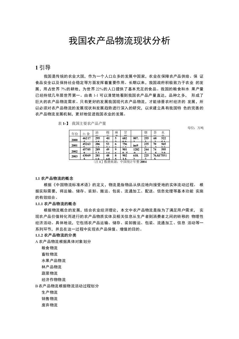 我国农产品物流现状分析