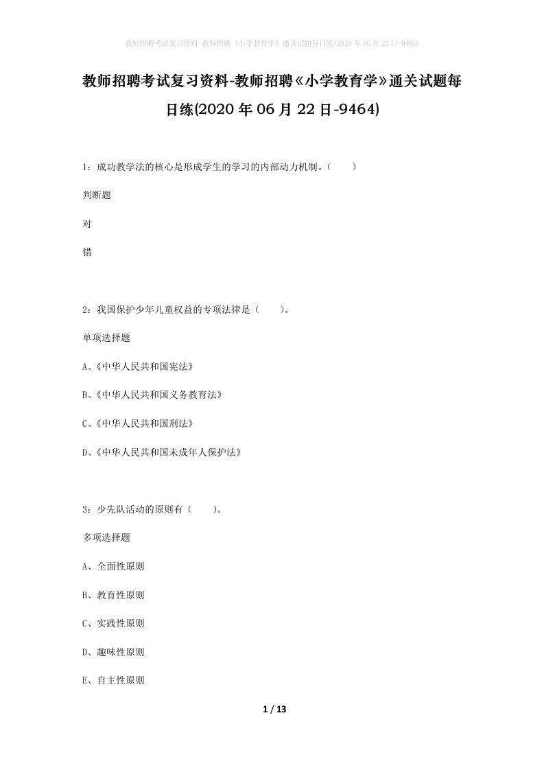 教师招聘考试复习资料-教师招聘小学教育学通关试题每日练2020年06月22日-9464