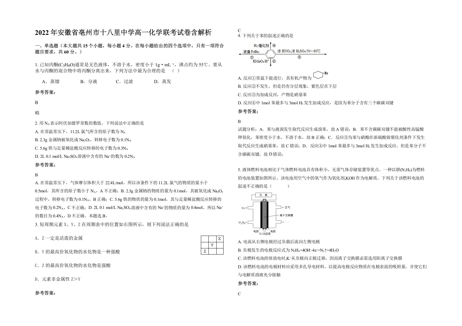 2022年安徽省亳州市十八里中学高一化学联考试卷含解析