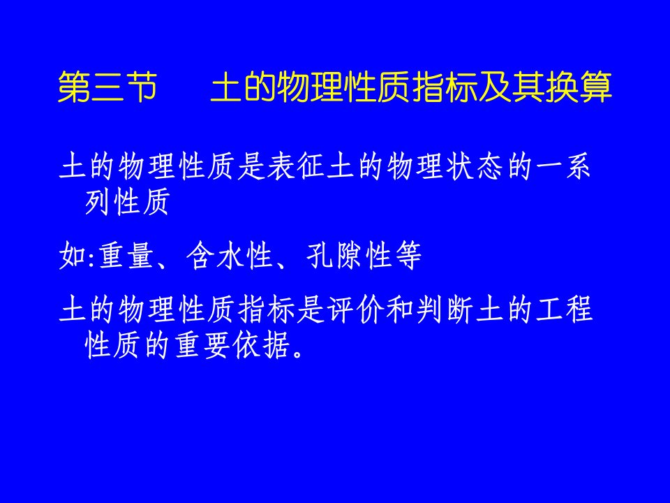 土的物理性质指标及其换算