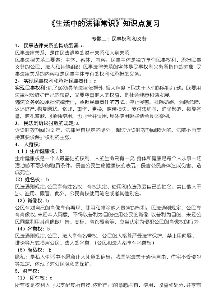 高考政治总复习资料——《生活中法律常识》知识点