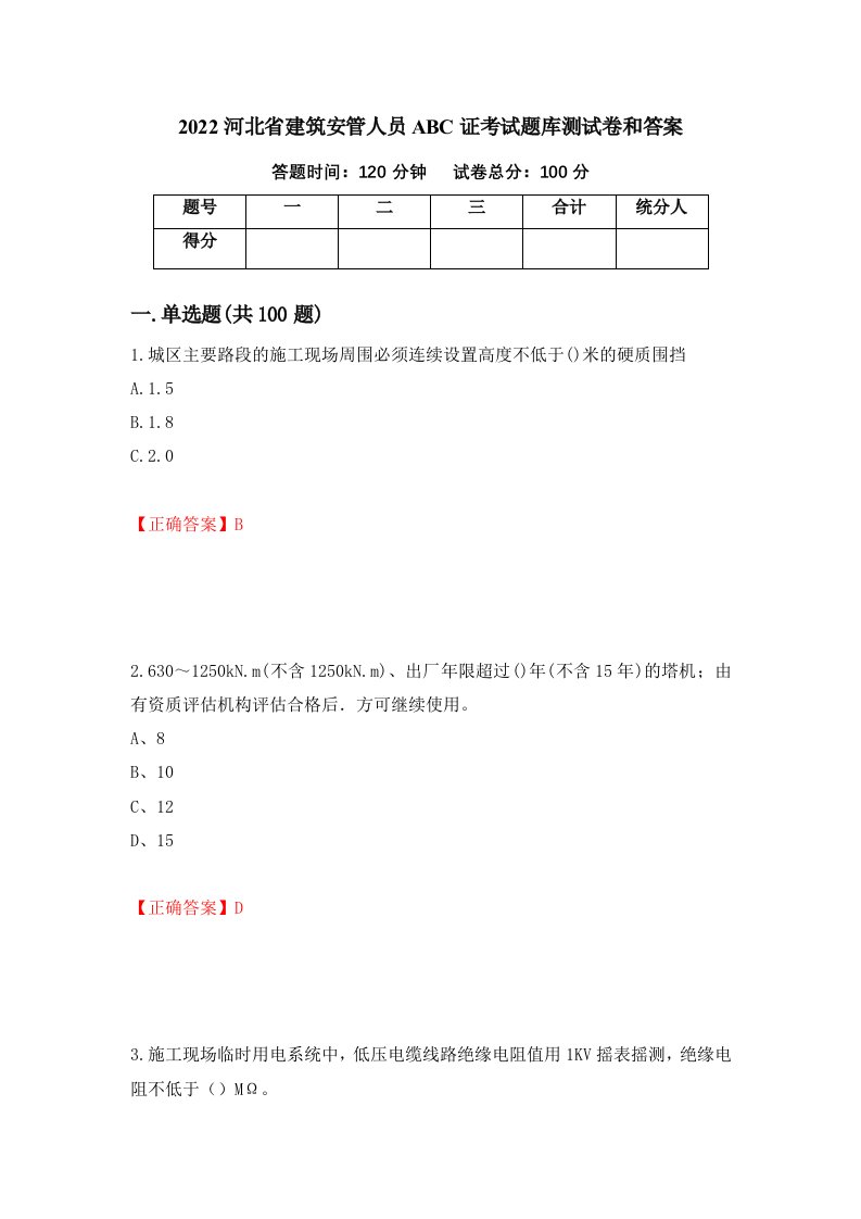 2022河北省建筑安管人员ABC证考试题库测试卷和答案第67卷