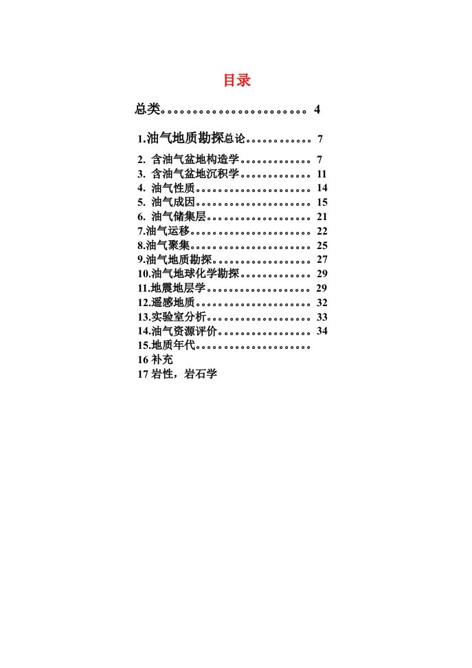 石油与天然气地质专业英语分类词汇表