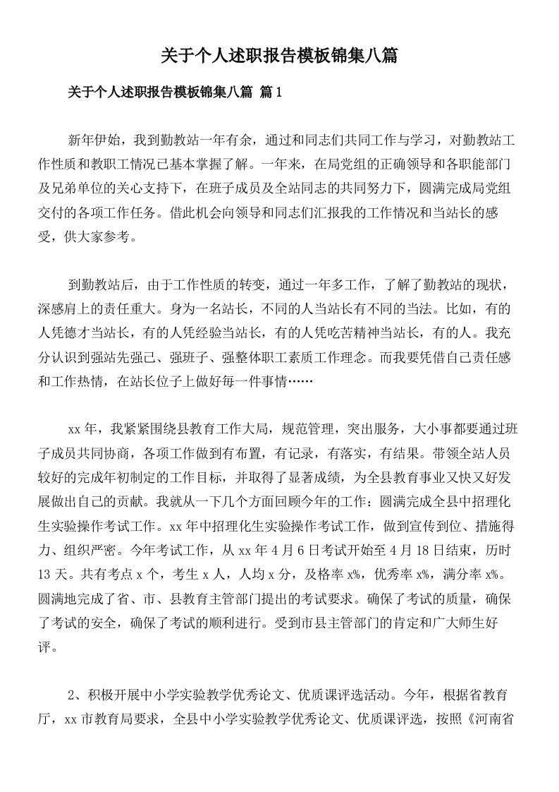 关于个人述职报告模板锦集八篇