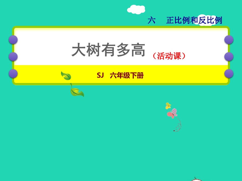 2022六年级数学下册第6单元正比例和反比例第3课时大树有多高授课课件苏教版