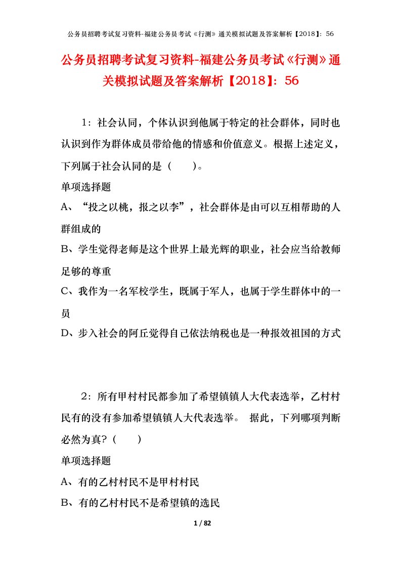 公务员招聘考试复习资料-福建公务员考试行测通关模拟试题及答案解析201856_1