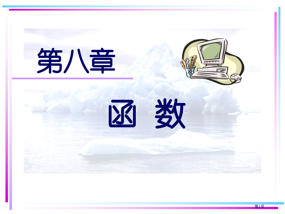 函数课件公开课一等奖优质课大赛微课获奖课件