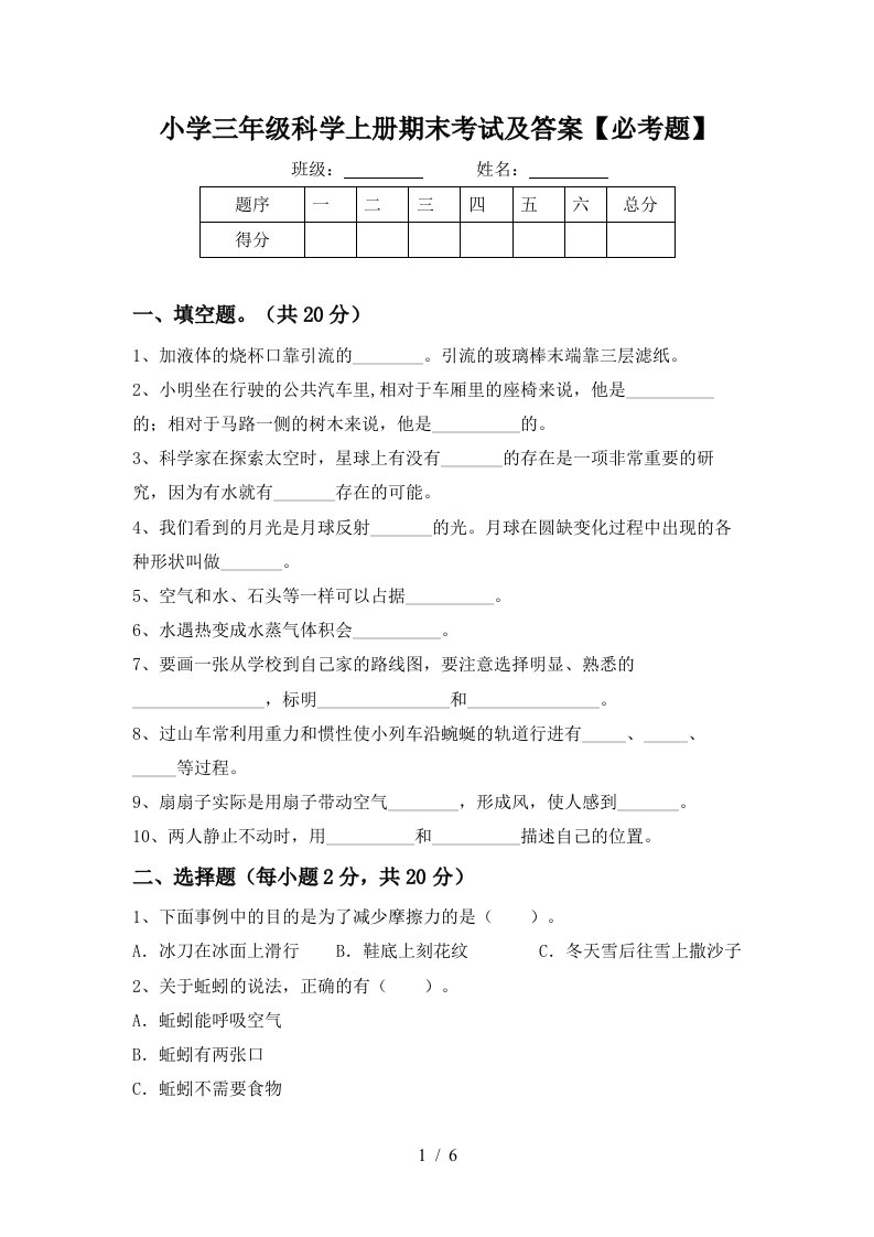 小学三年级科学上册期末考试及答案必考题