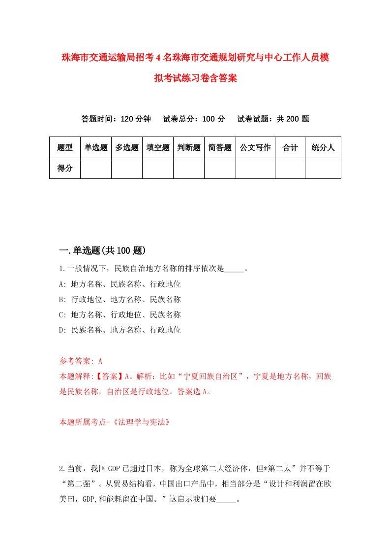 珠海市交通运输局招考4名珠海市交通规划研究与中心工作人员模拟考试练习卷含答案1