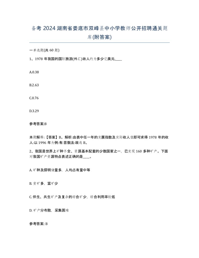 备考2024湖南省娄底市双峰县中小学教师公开招聘通关题库附答案