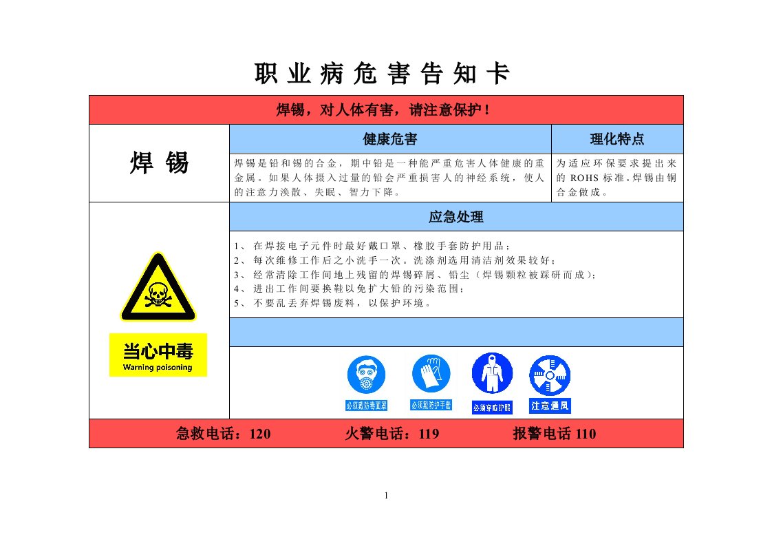 电子厂焊锡职业病危害告知卡V1.2