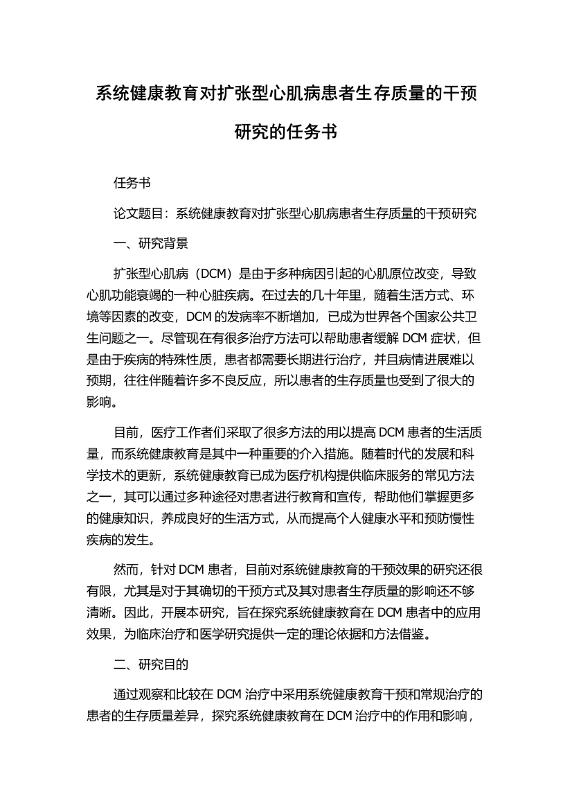 系统健康教育对扩张型心肌病患者生存质量的干预研究的任务书