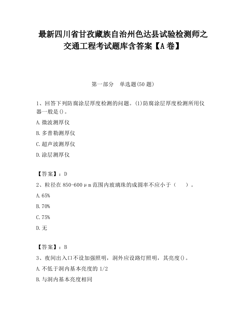 最新四川省甘孜藏族自治州色达县试验检测师之交通工程考试题库含答案【A卷】