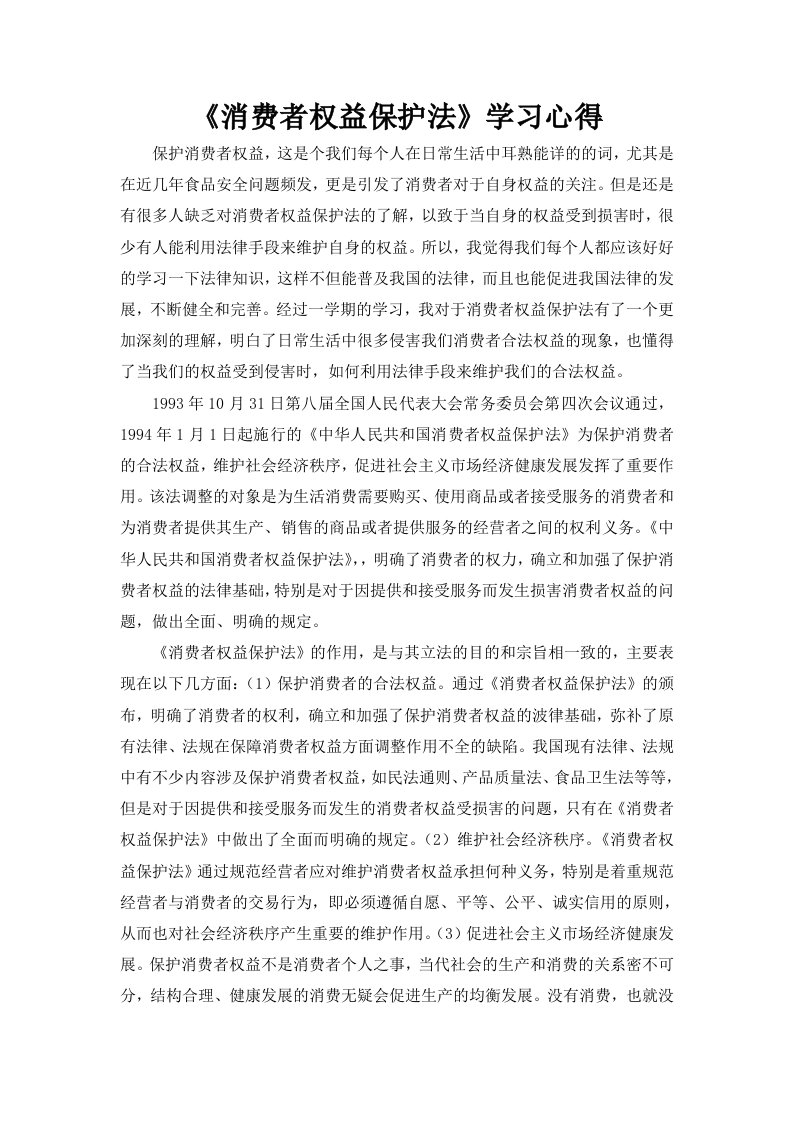 《消费者权益保护法》学习心得