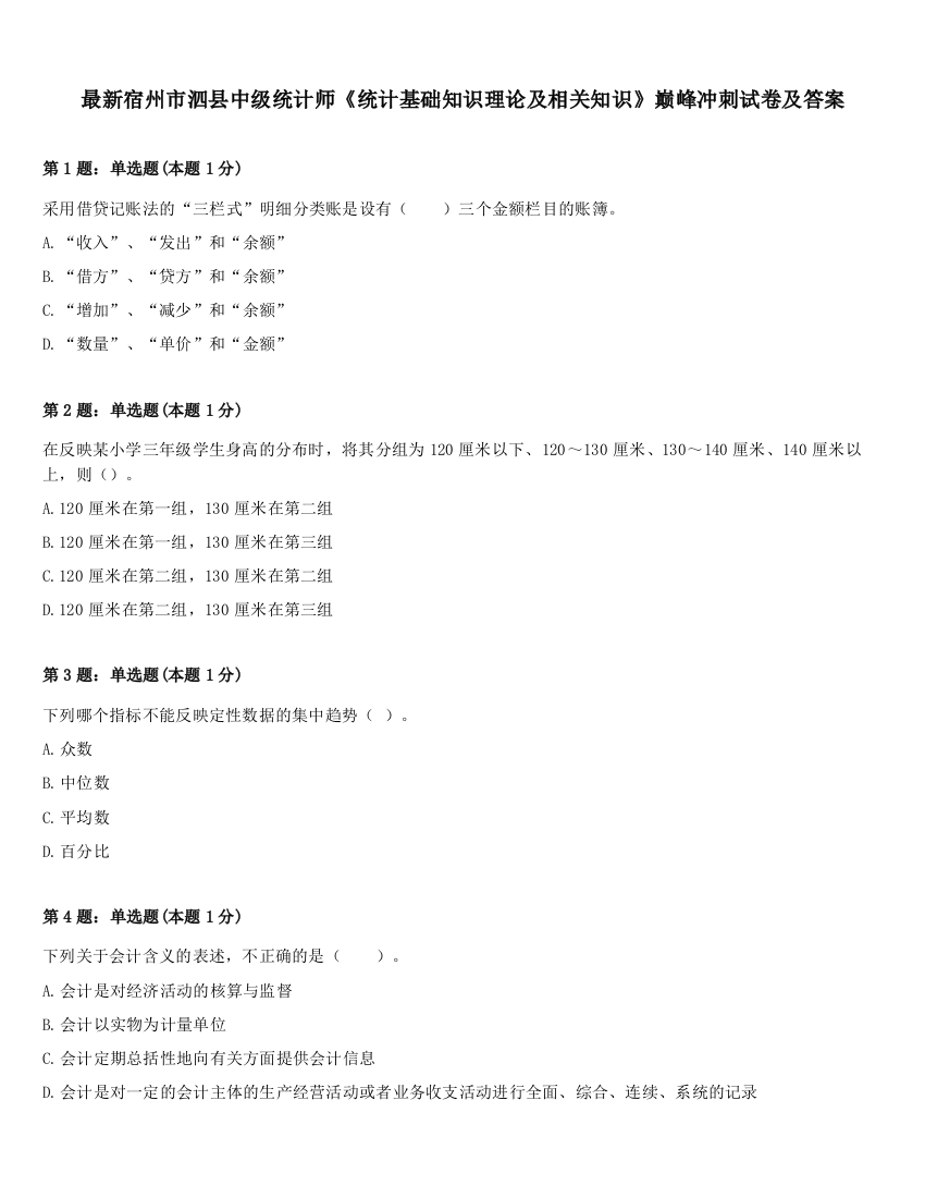 最新宿州市泗县中级统计师《统计基础知识理论及相关知识》巅峰冲刺试卷及答案