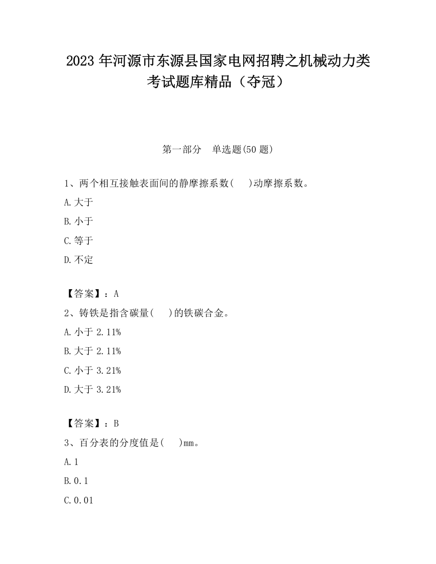 2023年河源市东源县国家电网招聘之机械动力类考试题库精品（夺冠）