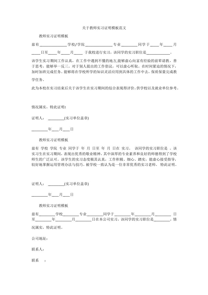 关于教师实习证明模板范文