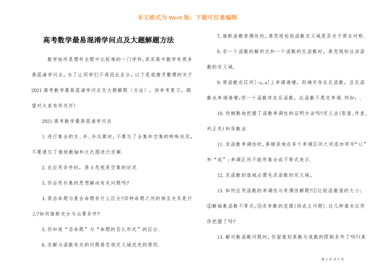 高考数学最易混淆知识点及大题解题方法