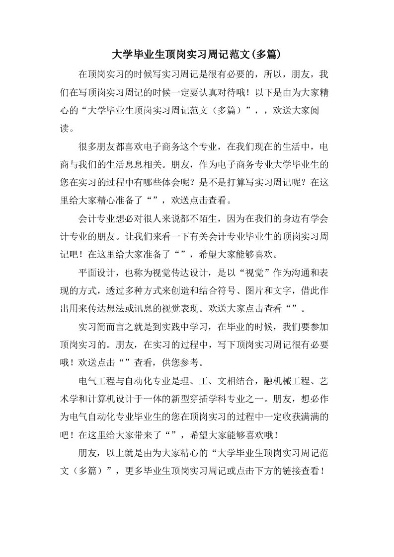 大学毕业生顶岗实习周记范文(多篇)