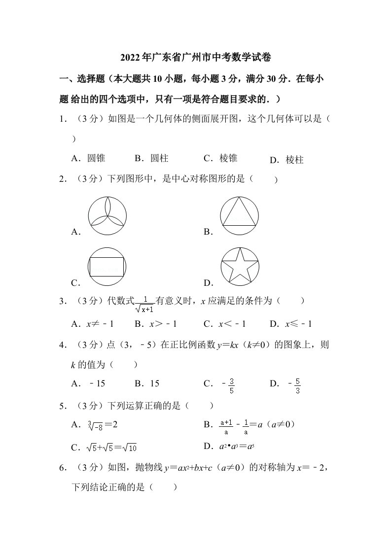 2022年广东省广州市中考数学试卷（附真题解析）