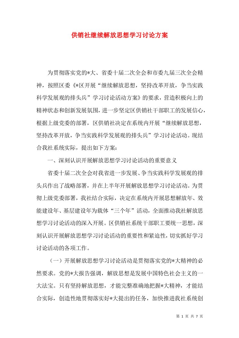 供销社继续解放思想学习讨论方案