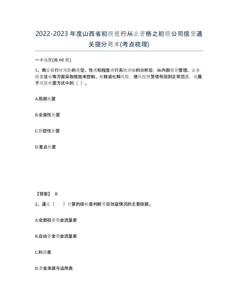 2022-2023年度山西省初级银行从业资格之初级公司信贷通关提分题库考点梳理