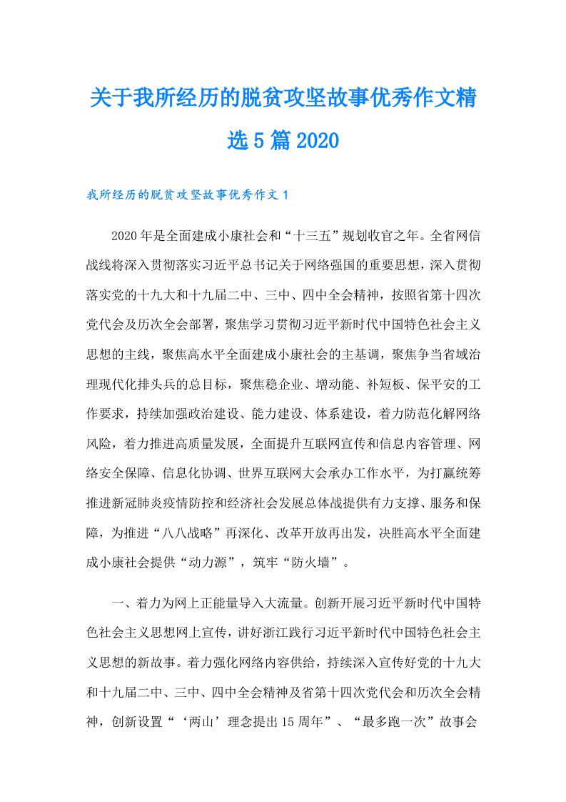 关于我所经历的脱贫攻坚故事优秀作文精选5篇