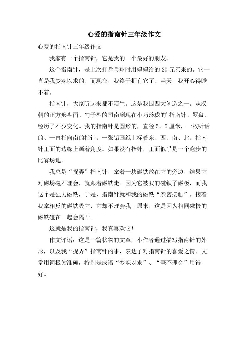 心爱的指南针三年级作文